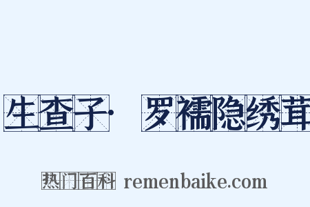 生查子·罗襦隐绣茸是什么意思的图片